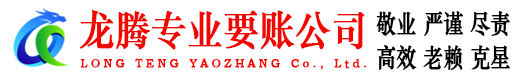 青山龙腾追账公司